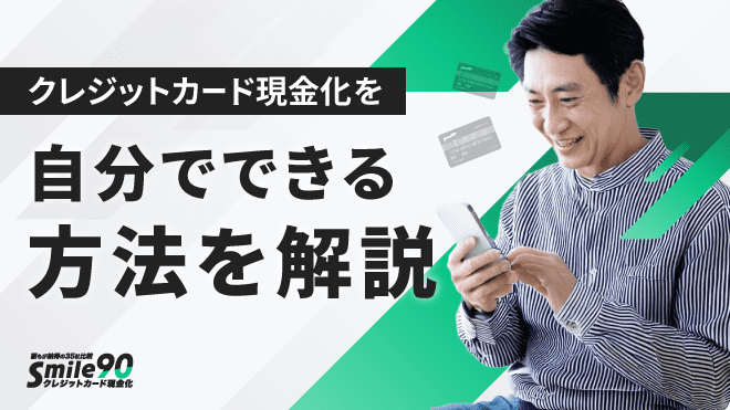 自分でできる・業者を使わない現金化のアイキャッチ画像