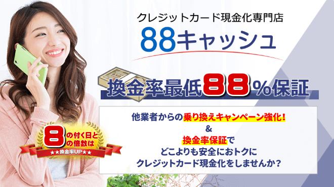 88キャッシュのアイキャッチ画像