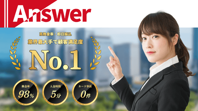 アンサーのアイキャッチ画像