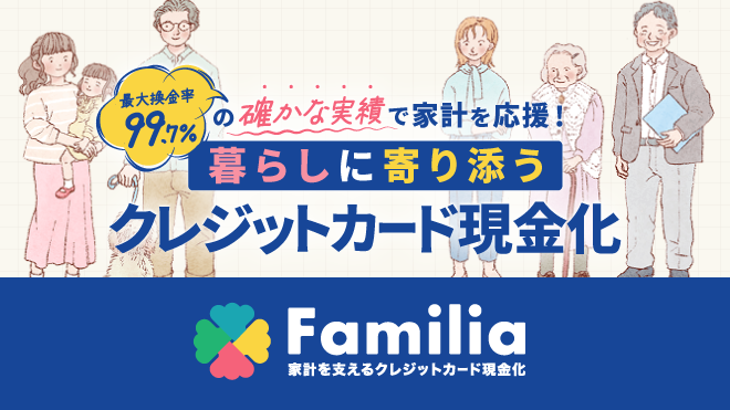 Familiaのアイキャッチ画像