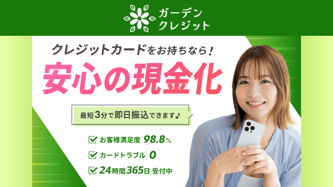 ガーデンクレジットのアイキャッチ画像