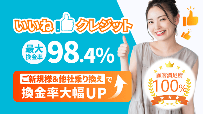 いいねクレジットの公式イメージ