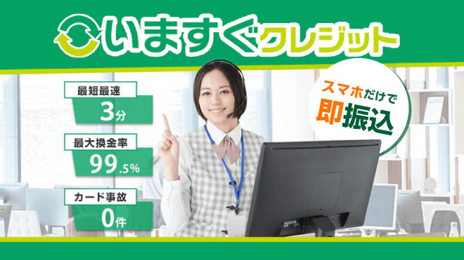 いますぐクレジットのアイキャッチ画像