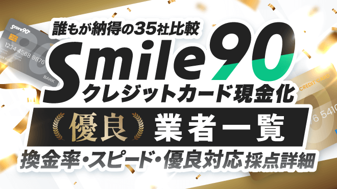 クレジットカード現金化業者一覧のアイキャッチ画像