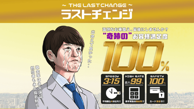 ラストチェンジのアイキャッチ画像