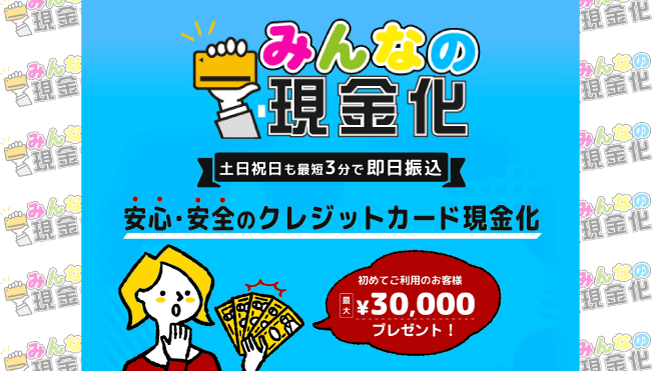 みんなの現金化のアイキャッチ画像