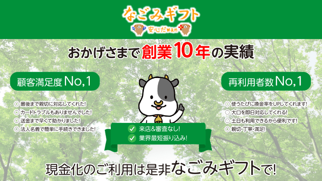 なごみギフトのアイキャッチ画像
