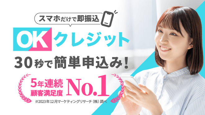 OKクレジットの公式イメージ
