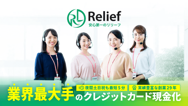 Relief(リリーフ)の公式イメージ