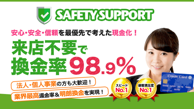 セーフティサポートのアイキャッチ画像