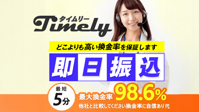 タイムリーのアイキャッチ画像