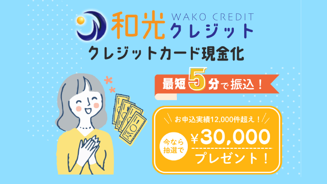 和光クレジットのアイキャッチ画像