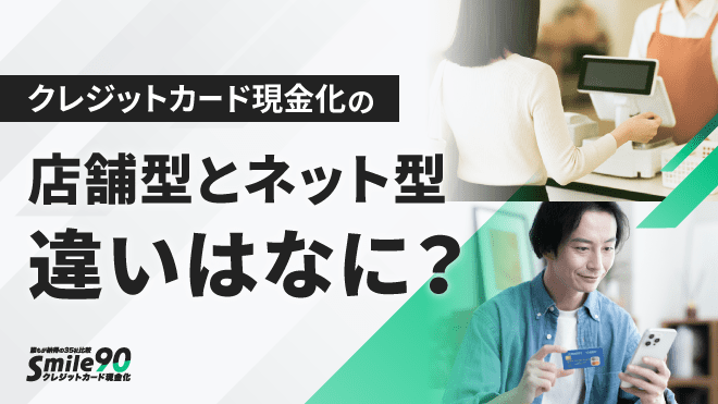 店舗型とオンラインネット型のアイキャッチ画像