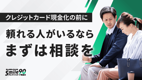 頼れる人がいるならまずは相談を