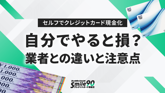 業者との違いと注意点