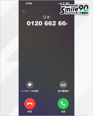 いますぐクレジットからの着信画面