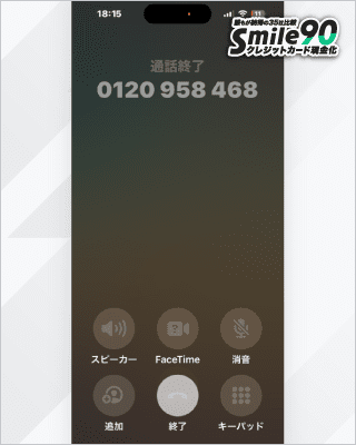 ラストチェンジへ申し込みの通話終了画面