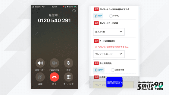 マイクレジットへの発信中画面と問い合わせフォーム画面