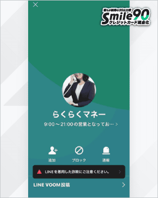 らくらくマネーのLINE申し込み画面
