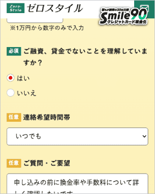 ゼロスタイルの専用フォーム申し込み画面