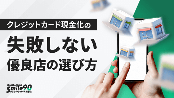 クレジットカード現金化の失敗しない優良店の選び方