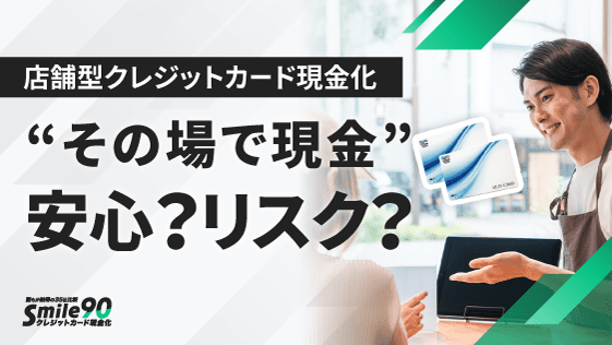 店舗型のクレジットカード現金化