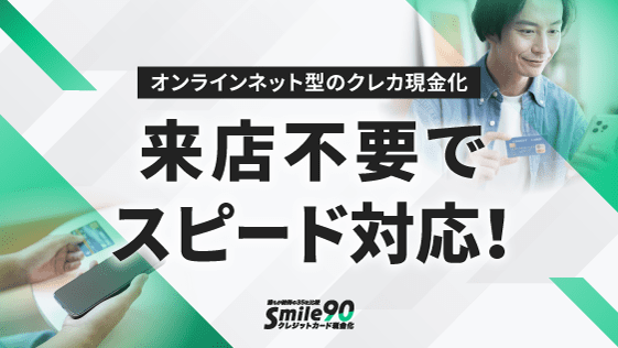 オンラインネット型のクレジットカード現金化