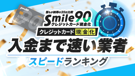 入金までのスピードが早いクレジットカード現金化業者ランキング