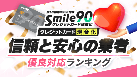 対応が良いクレジットカード現金化業者ランキング