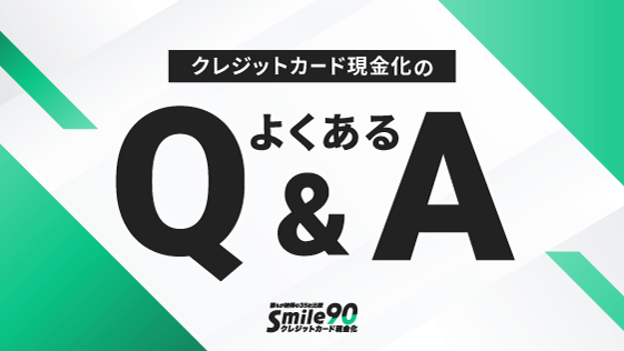 クレジットカード現金化のよくあるQ＆A