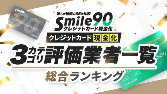 クレジットカード現金化業者の総合ランキング