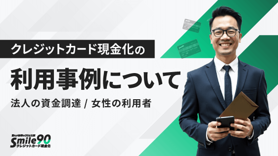 クレジットカード現金化の利用事例について